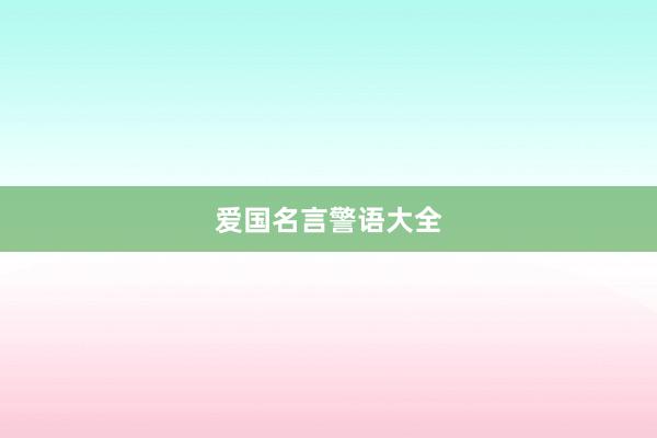 爱国名言警语大全