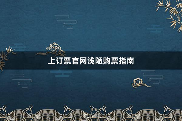 上订票官网浅陋购票指南