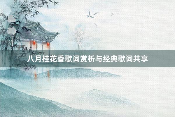 八月桂花香歌词赏析与经典歌词共享