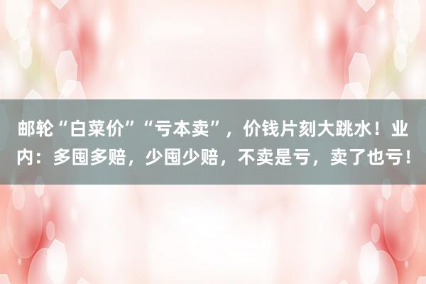 邮轮“白菜价”“亏本卖”，价钱片刻大跳水！业内：多囤多赔，少囤少赔，不卖是亏，卖了也亏！